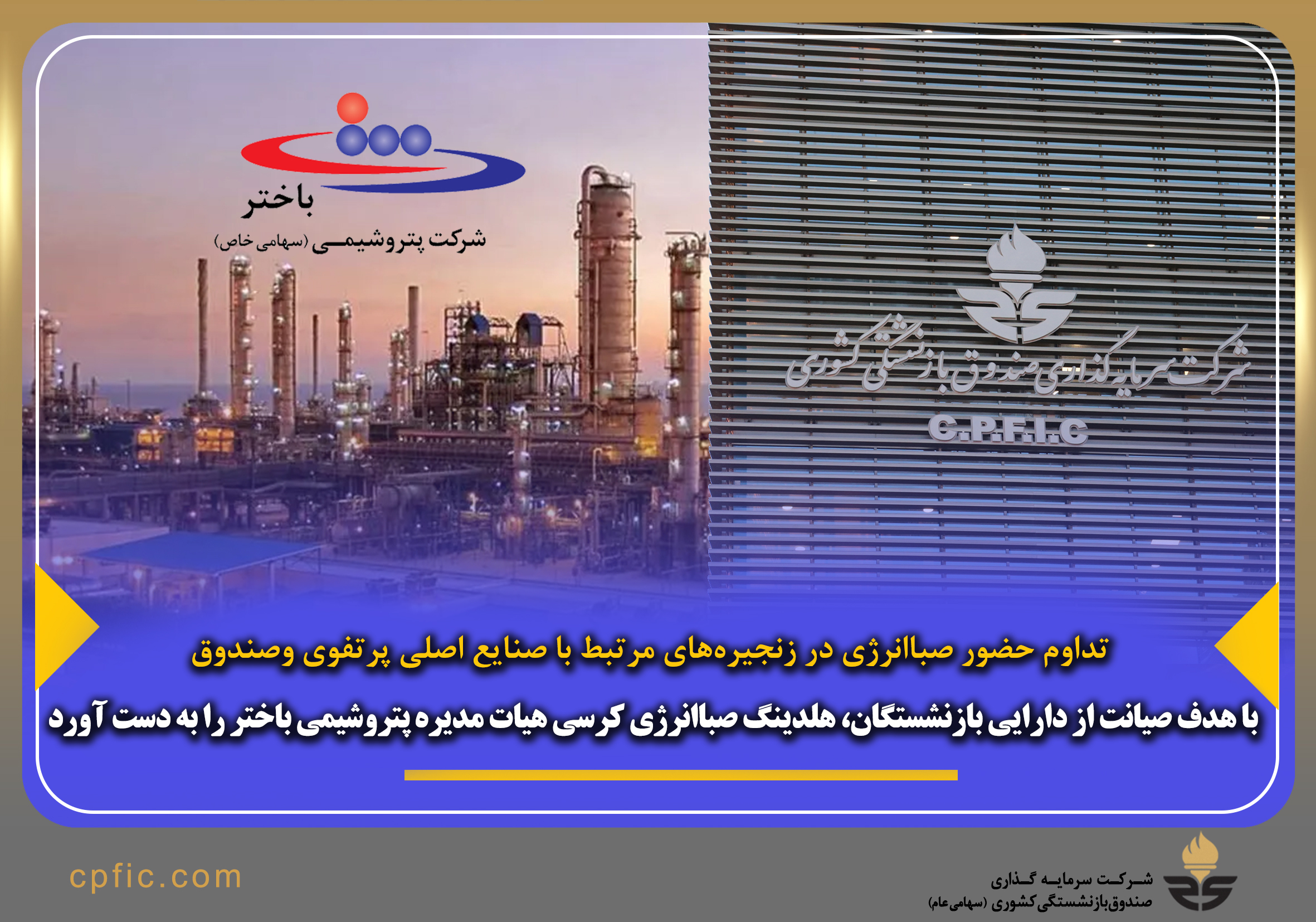 تداوم حضور صباانرژی در زنجیره‌های مرتبط با صنایع اصلی پرتفوی وصندوق / با هدف صیانت از دارایی بازنشستگان، هلدینگ صباانرژی کرسی هیات مدیره پتروشیمی باختر را به دست آورد