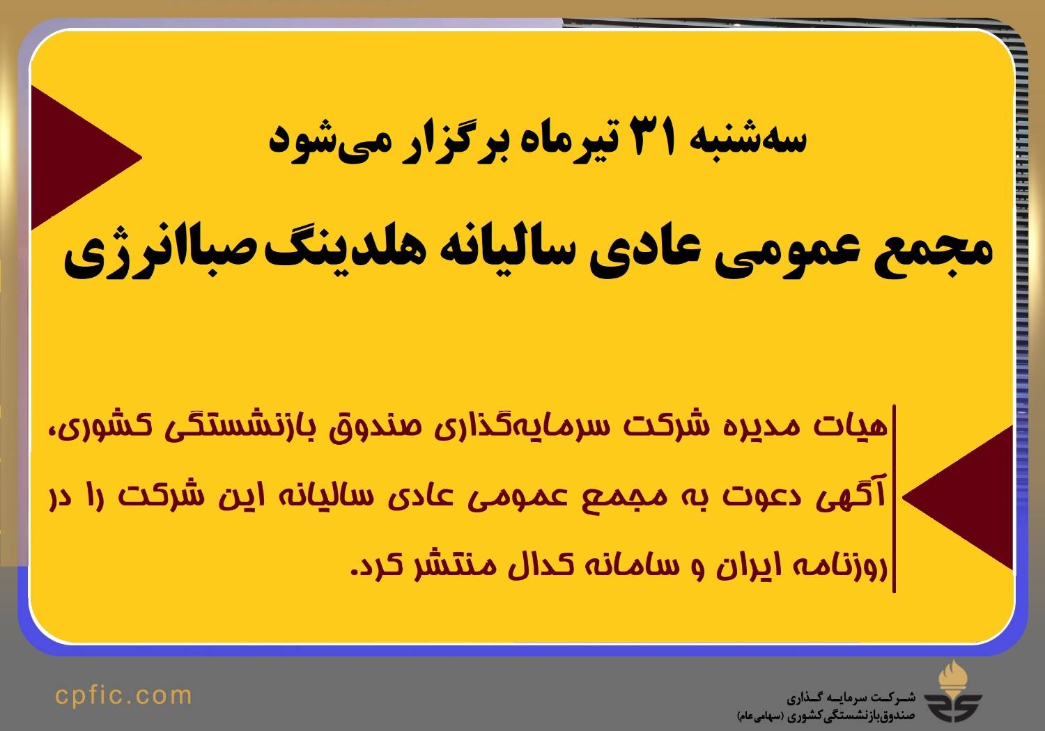 مجمع عمومی عادی سالیانه هلدینگ صباانرژی (وصندوق) سه‌شنبه 31 تیرماه برگزار می‌شود