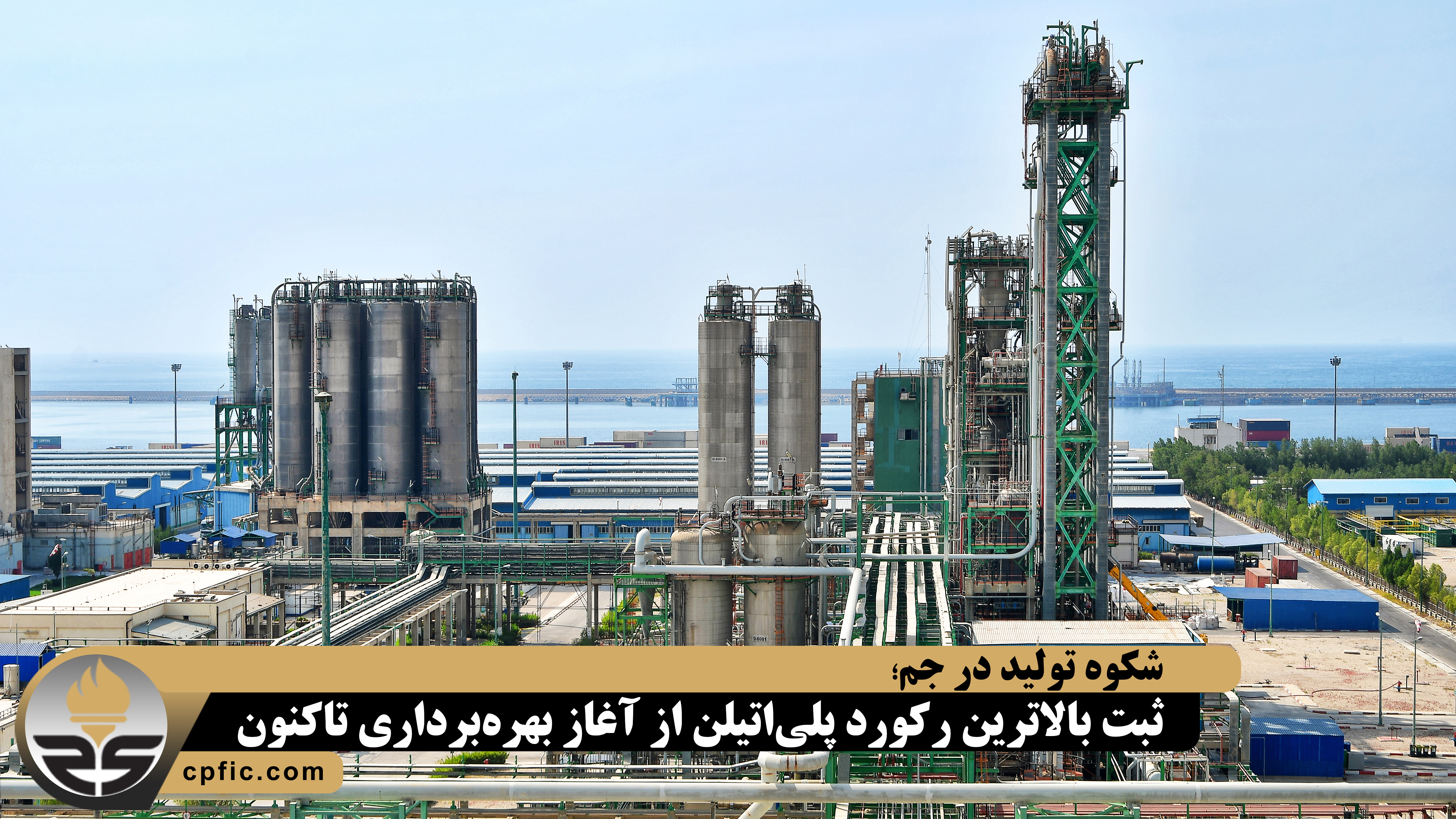 شکوه تولید در جم؛ ثبت بالاترین رکورد پلی‌اتیلن از آغاز بهره‌برداری تاکنون