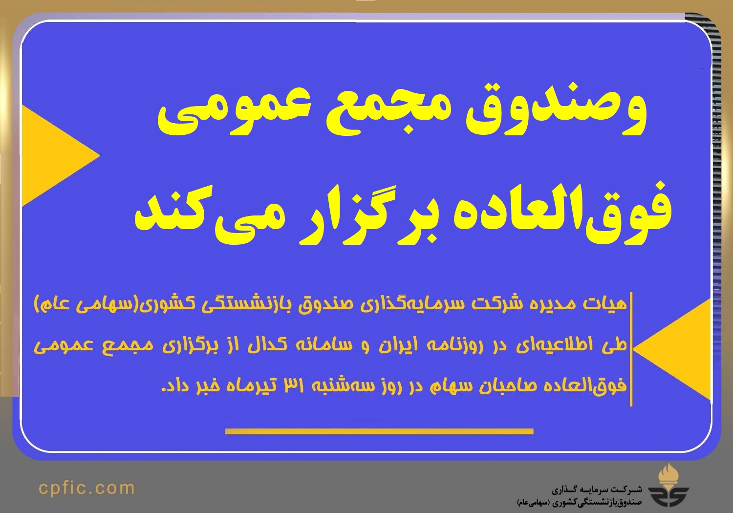 وصندوق مجمع عمومی فوق‌العاده برگزار می‌کند